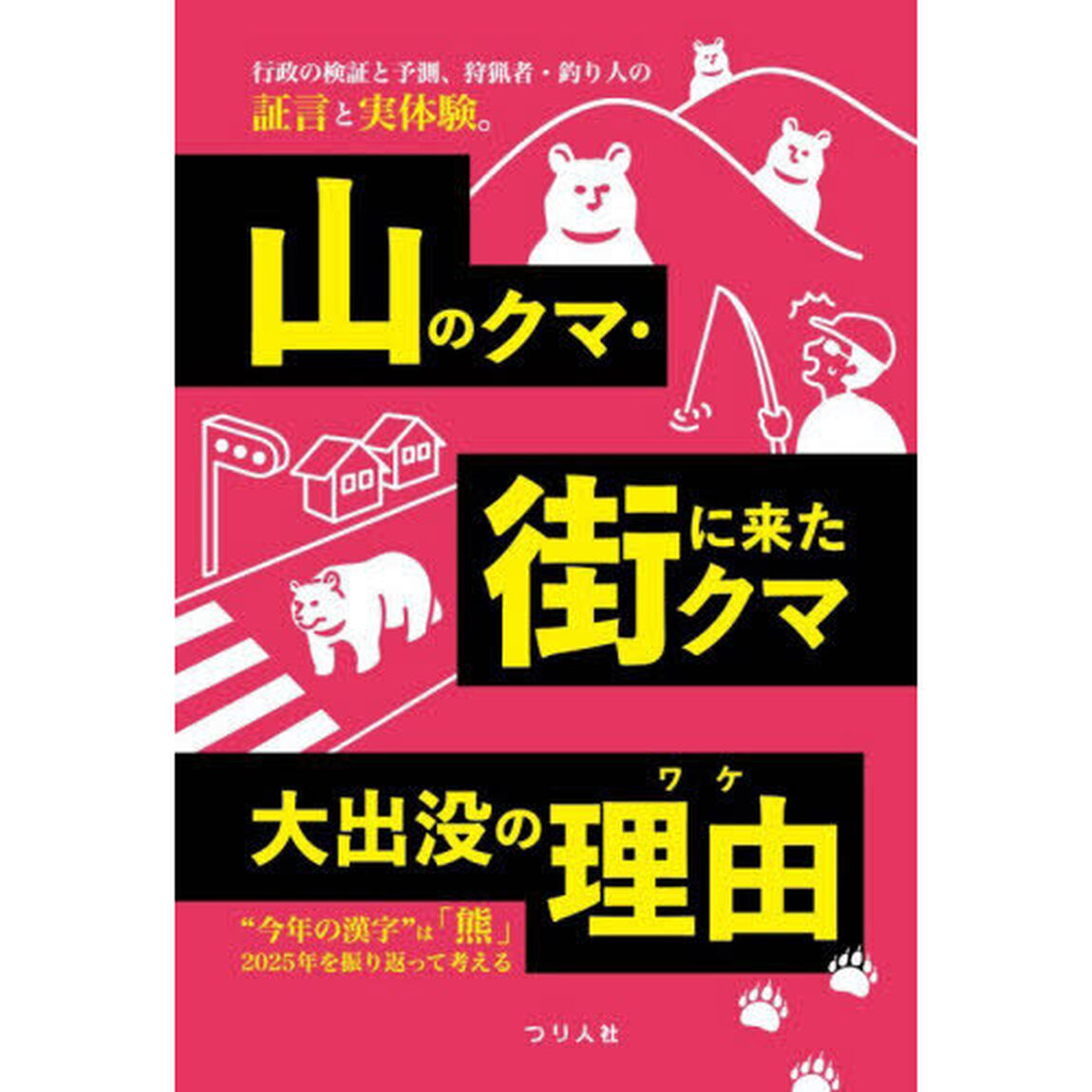 山のクマ・街に来たクマ大出没の理由