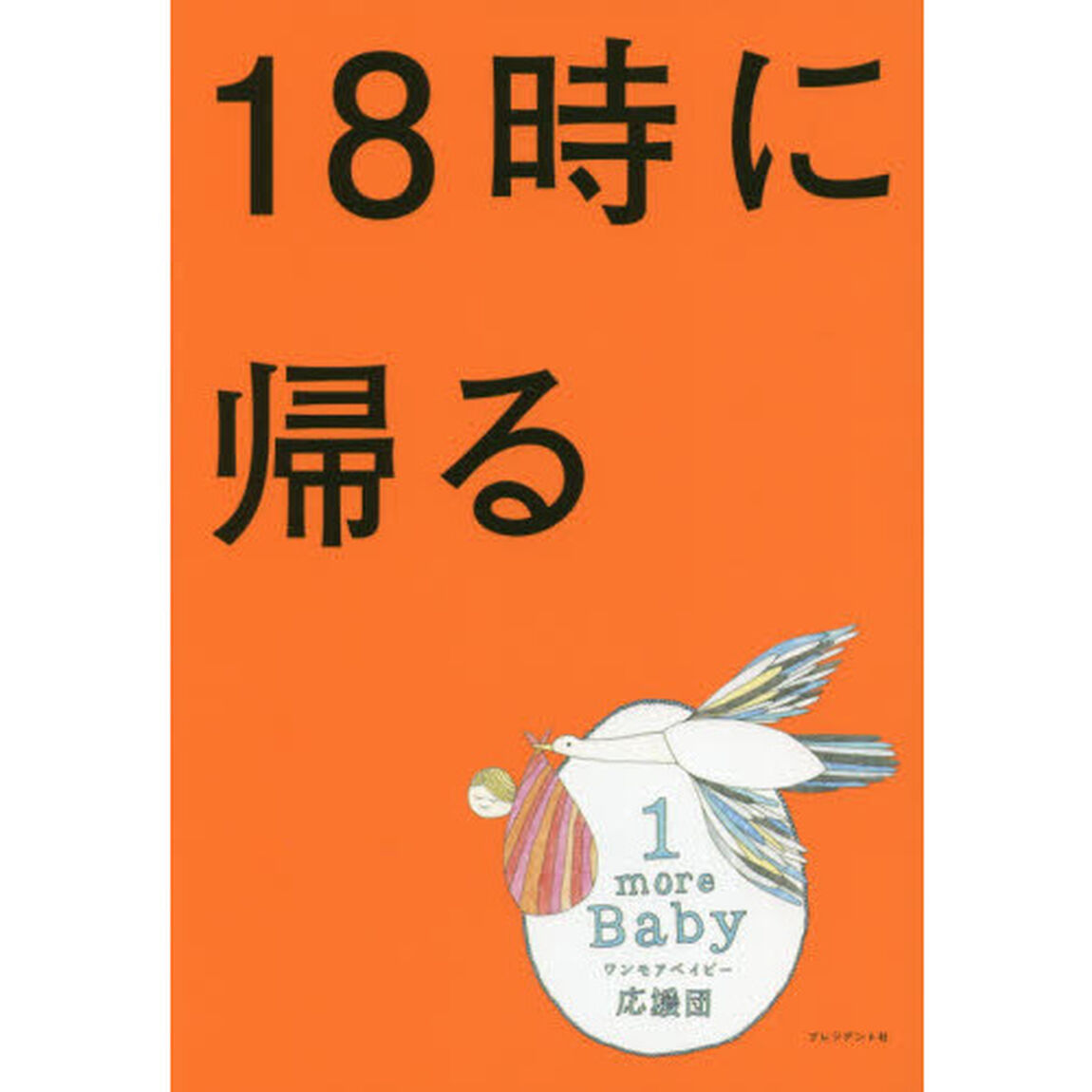 １８時に帰る　「世界一子どもが幸せな国」オランダの家族から学ぶ幸せになる働き方