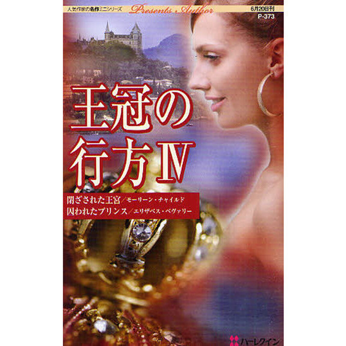 王冠の行方　４「閉ざされた王宮」