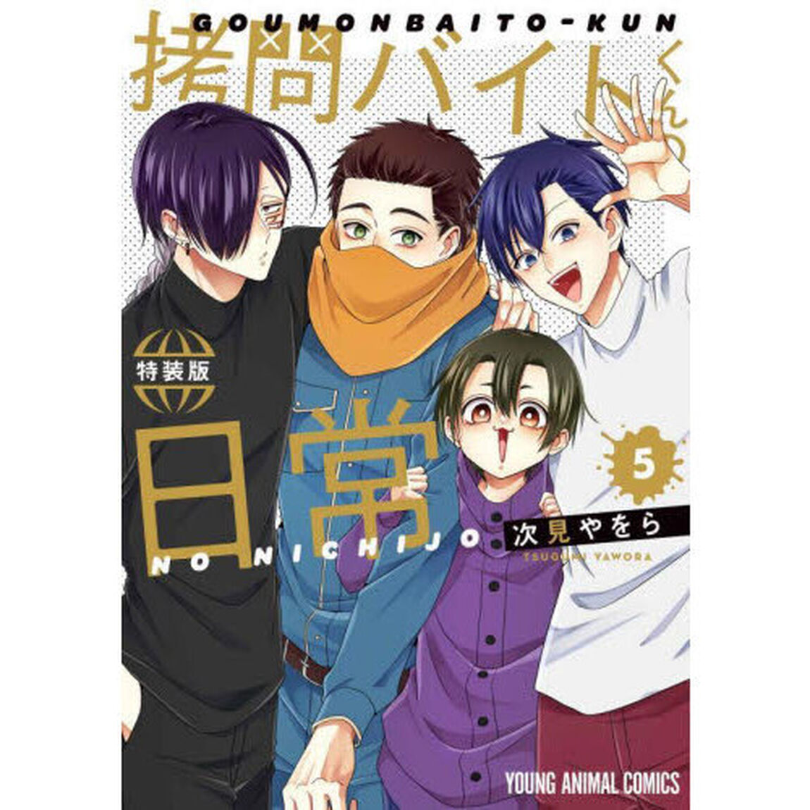 特装版 拷問バイトくんの日常 5