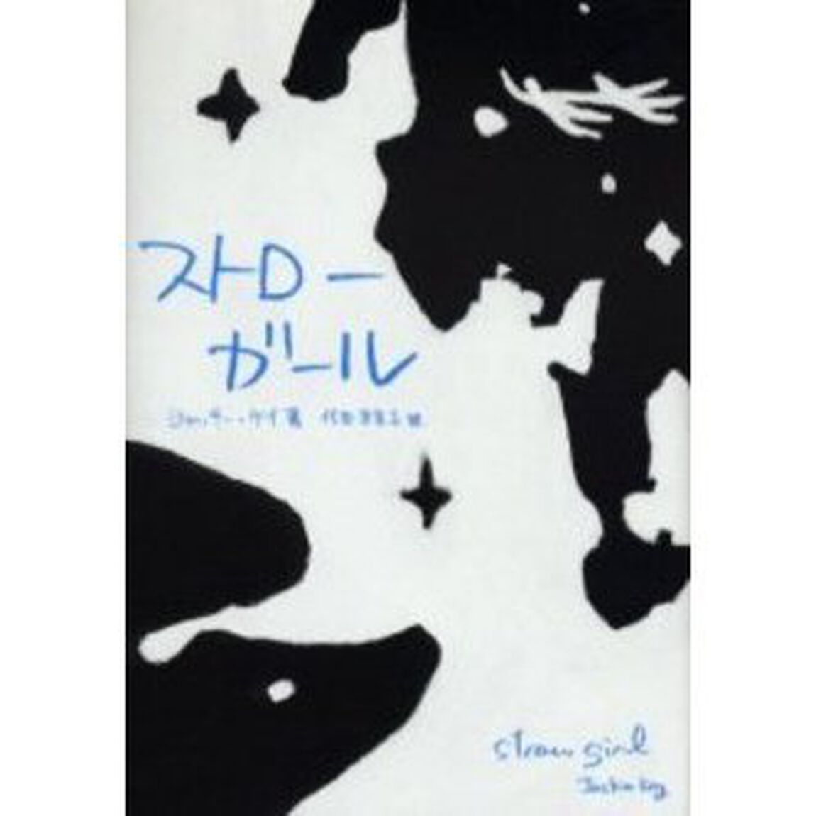 ストローガール