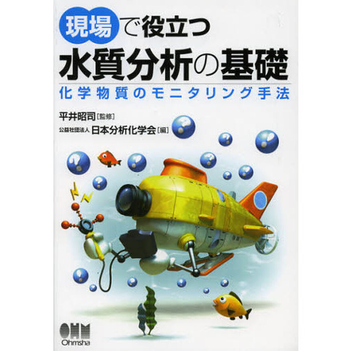 現場で役立つ水質分析の基礎　化学物質のモニタリング手法