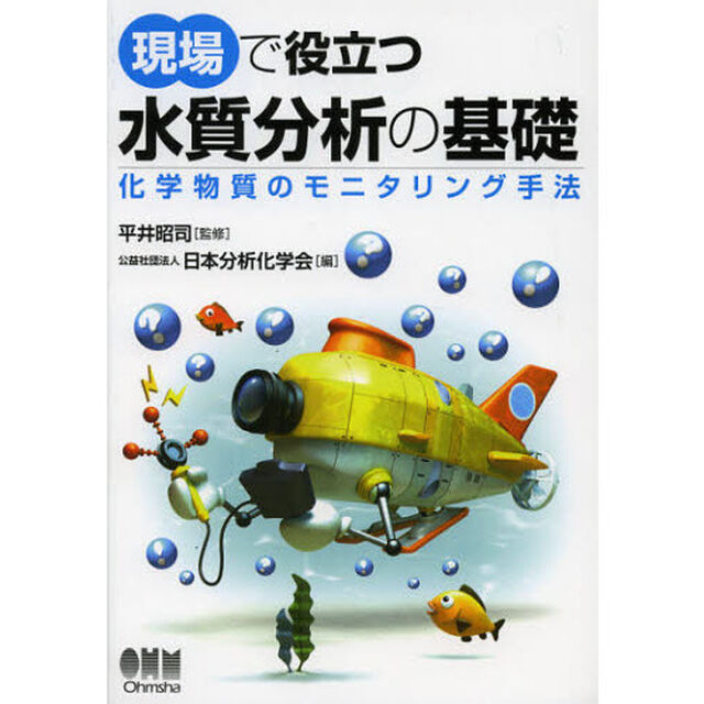 現場で役立つ水質分析の基礎　化学物質のモニタリング手法