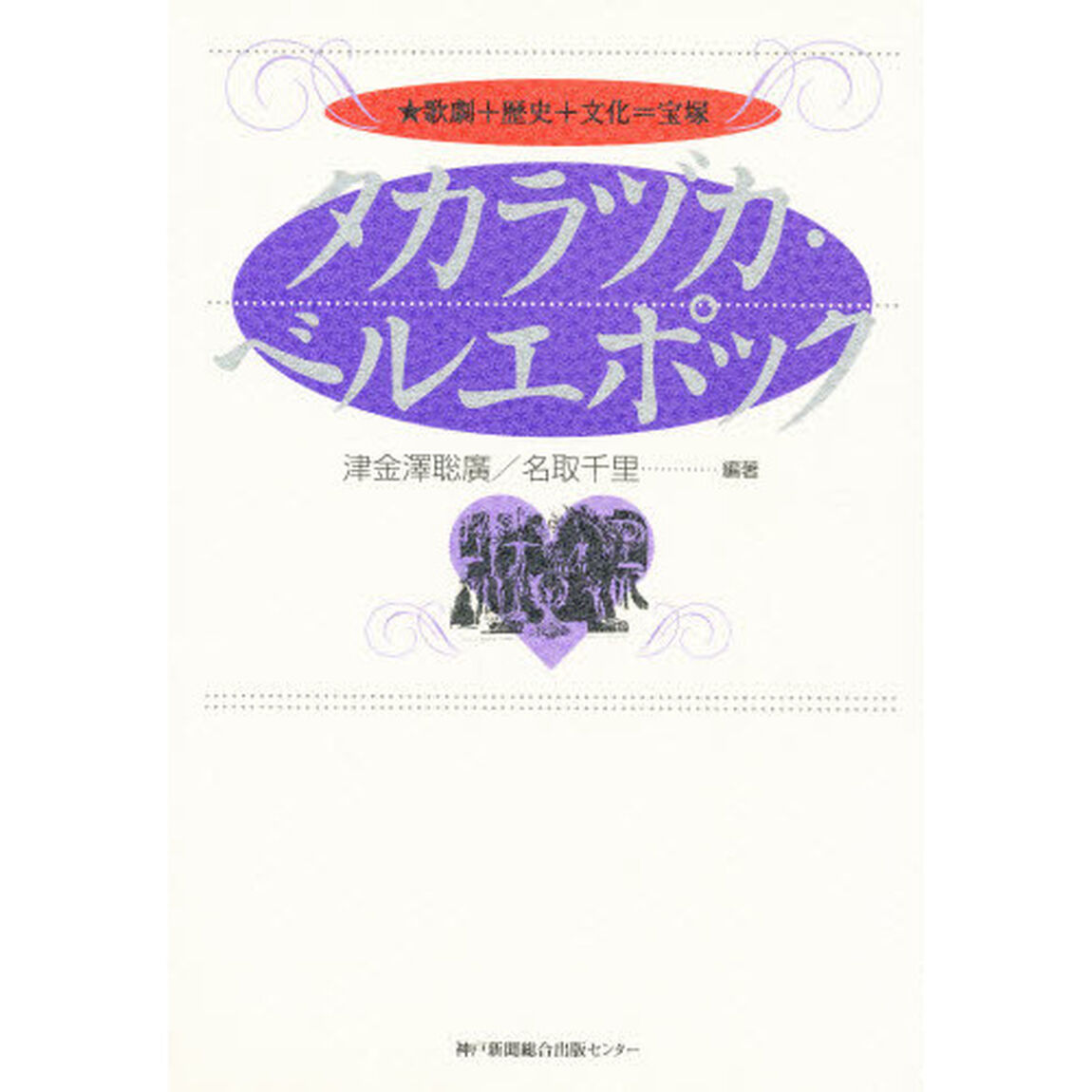 タカラヅカ・ベルエポック　歌劇＋歴史＋文化＝宝塚