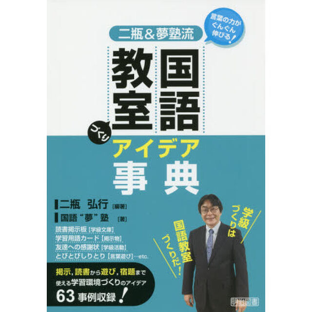 二瓶＆夢塾流国語教室づくりアイデア事典　言葉の力がぐんぐん伸びる！