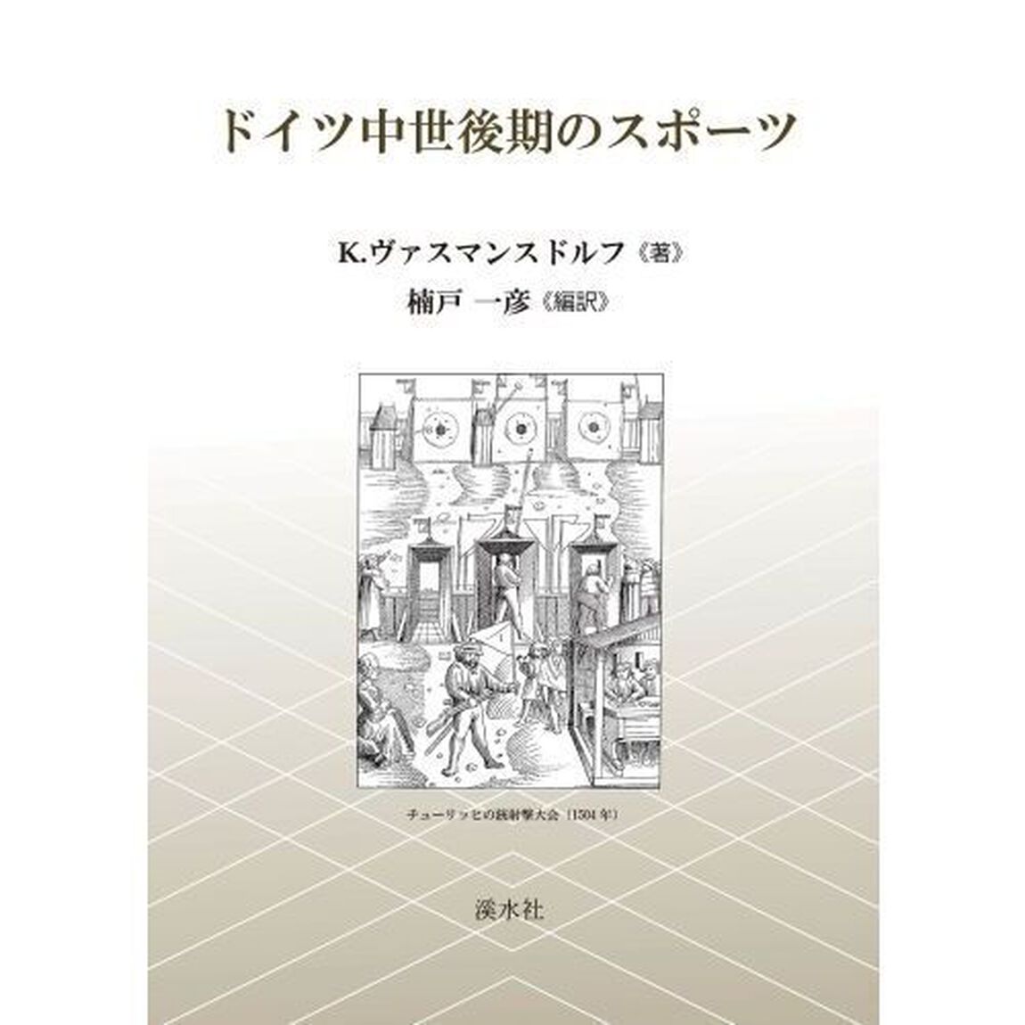 ドイツ中世後期のスポーツ