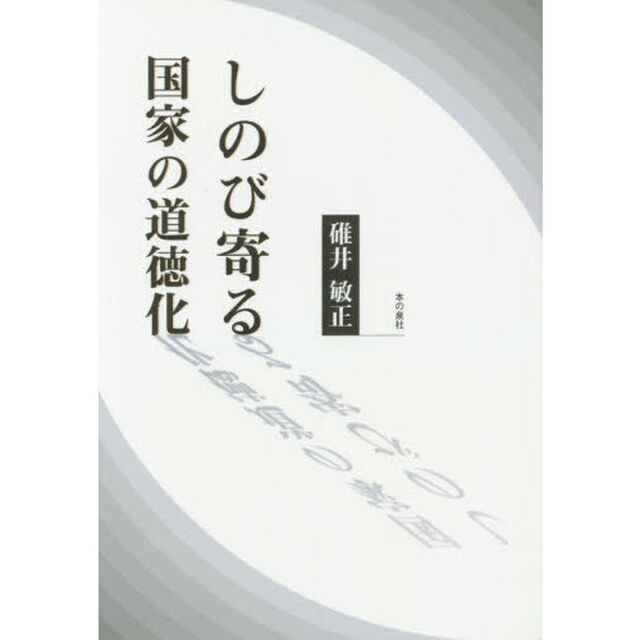しのび寄る国家の道徳化