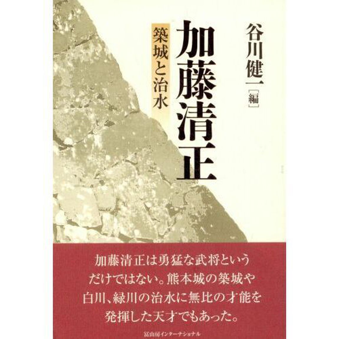 加藤清正　築城と治水
