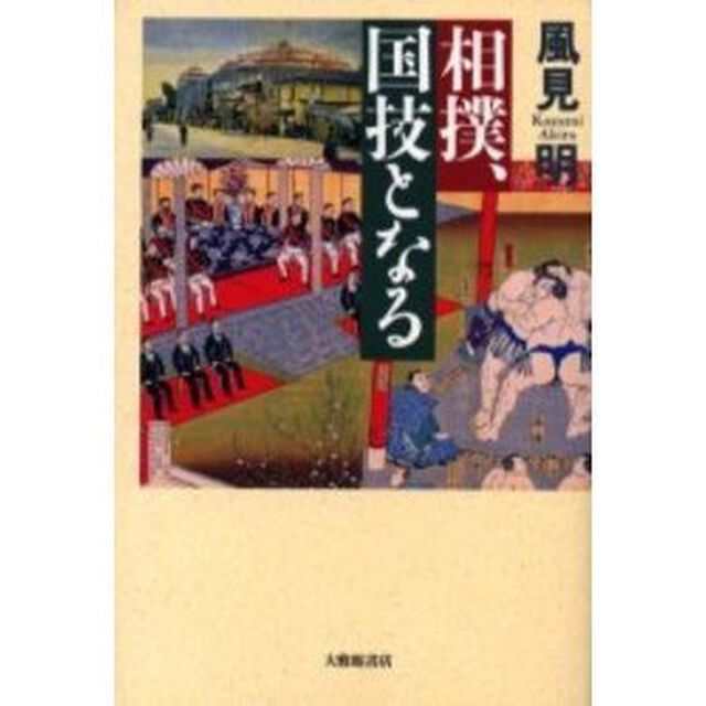 相撲、国技となる