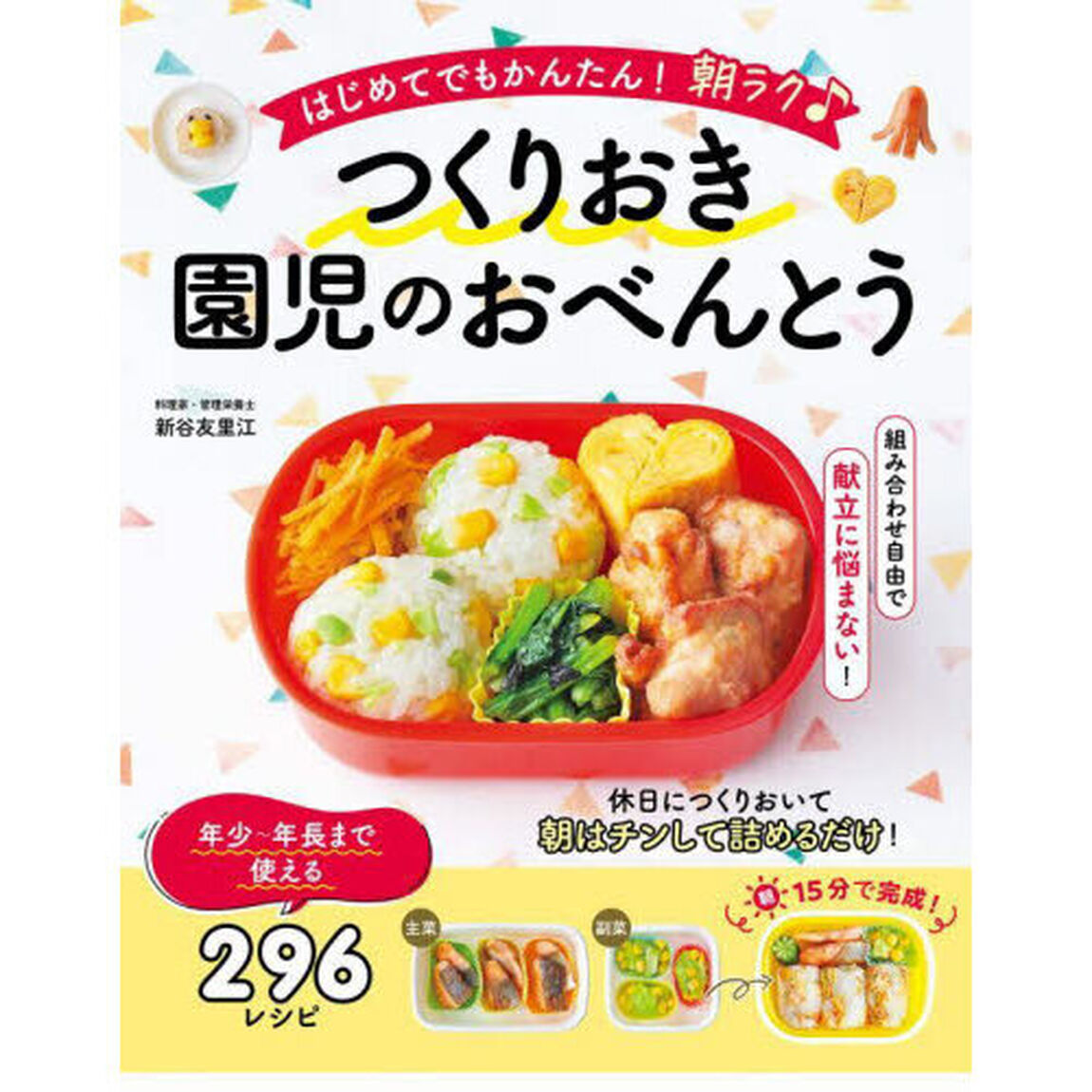 はじめてでもかんたん！朝ラク♪つくりおき園児のおべんとう