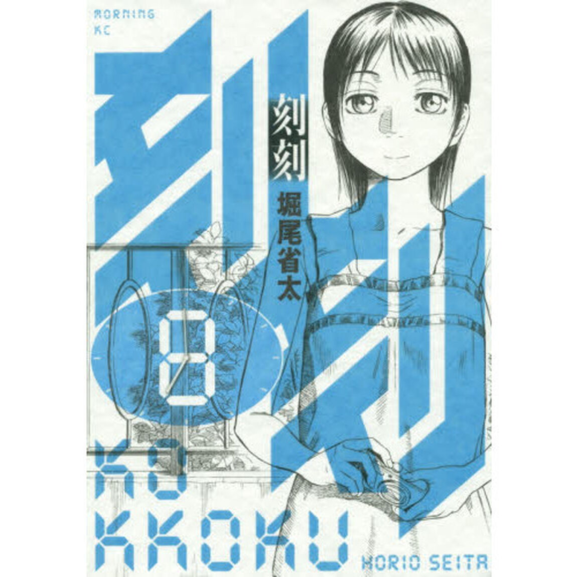 刻刻　８