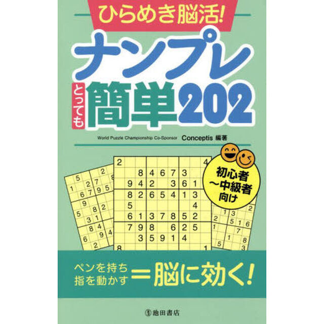ひらめき脳活！ナンプレとっても簡単２０２　初心者〜中級者向け