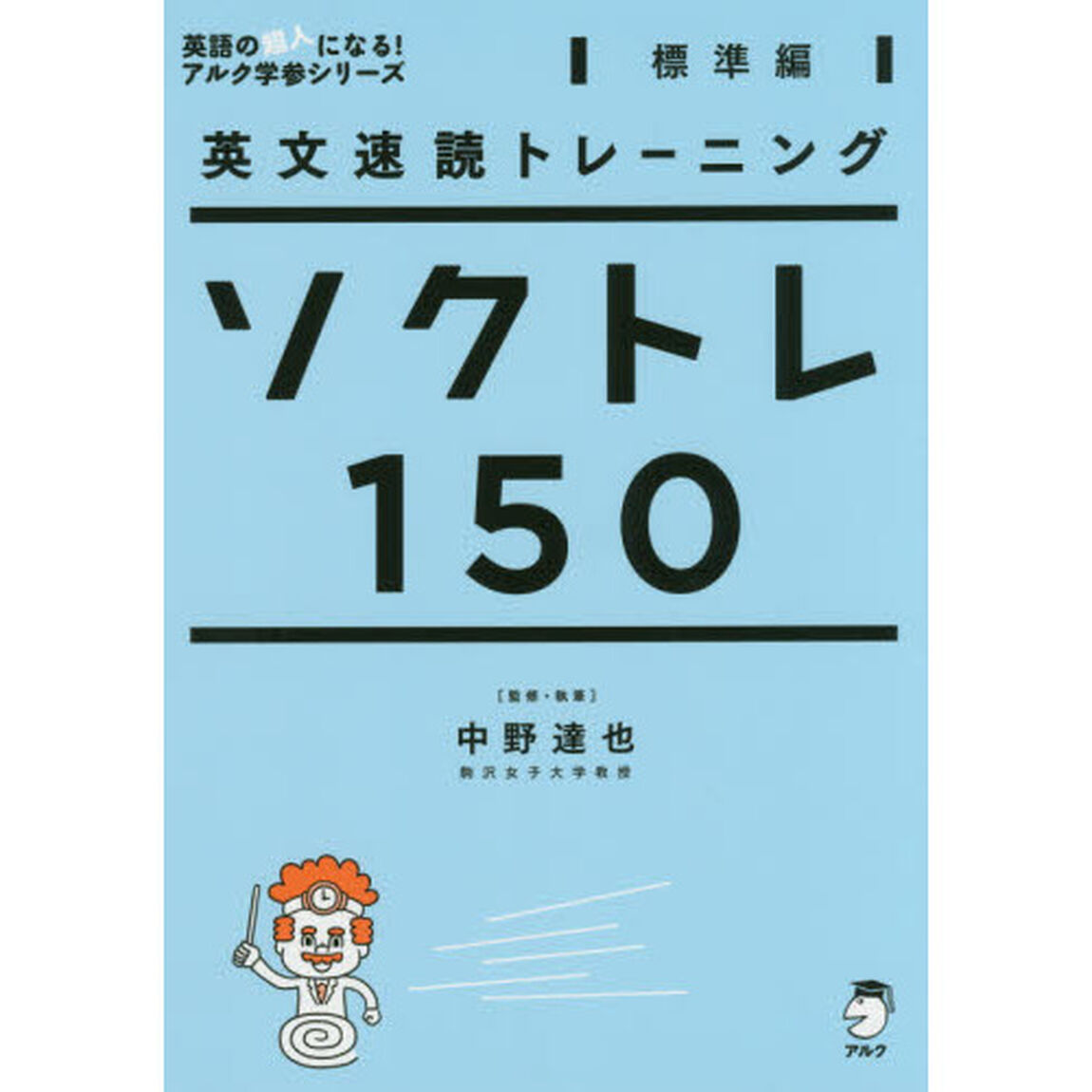 ソクトレ１５０　英文速読トレーニング　標準編