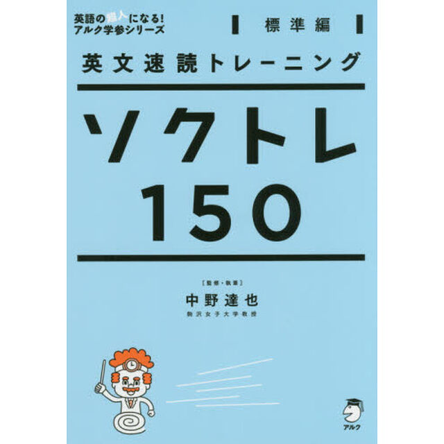 ソクトレ１５０　英文速読トレーニング　標準編