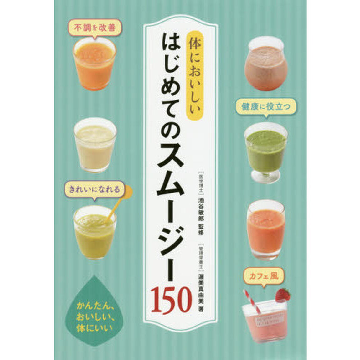 体においしいはじめてのスムージー１５０