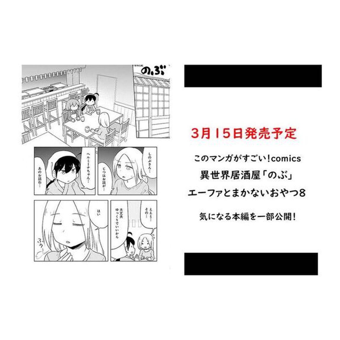 異世界居酒屋「のぶ」エーファとまかないおやつ 8