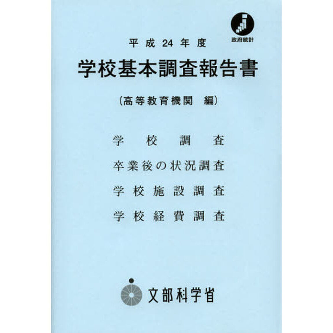 学校基本調査報告書　高等教育機関編　平成２４年度