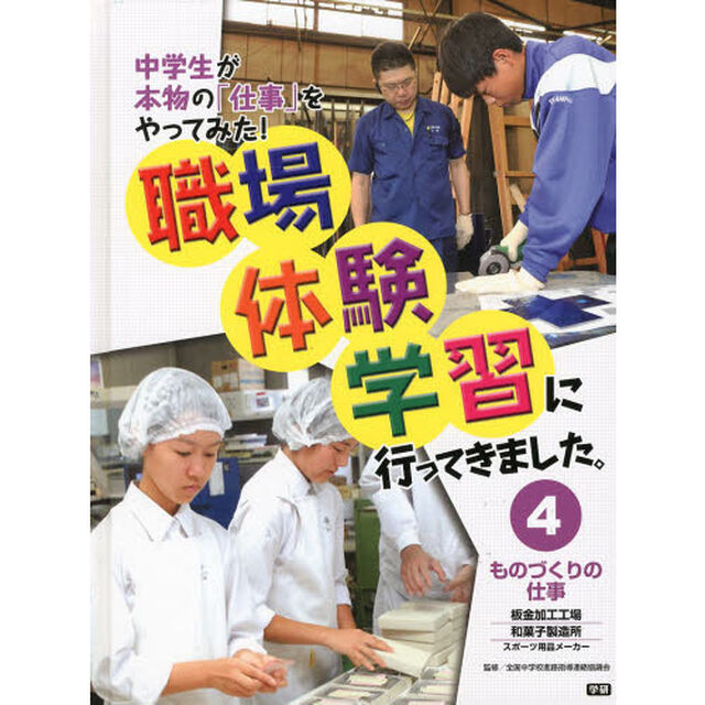 職場体験学習に行ってきました。　中学生が本物の「仕事」をやってみた！　４「ものづくりの仕事　板金加工工場・和菓子製造所　スポーツ用品メーカー」
