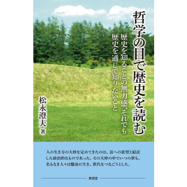 哲学の目で歴史を読む　歴史を知ることの無力感、それでも歴史を通じて知りたいこと