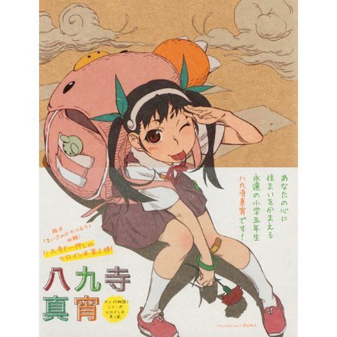 アニメ<物語>シリーズヒロイン本 其ノ貮 （2）　八九寺真宵「八九寺真宵」