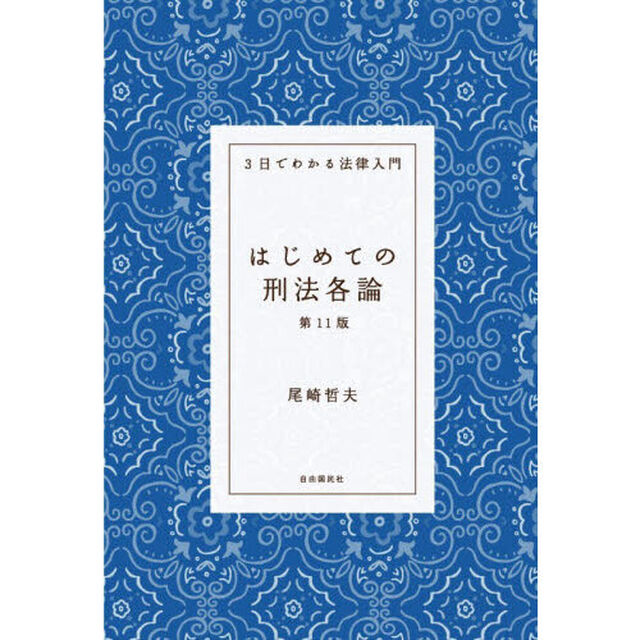 はじめての刑法各論「第１１版」