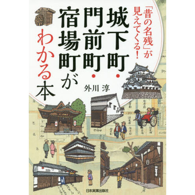 城下町・門前町・宿場町がわかる本　「昔の名残」が見えてくる！