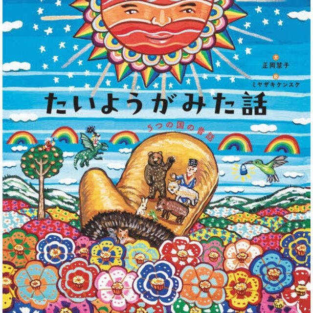 たいようがみた話　５つの国の昔話