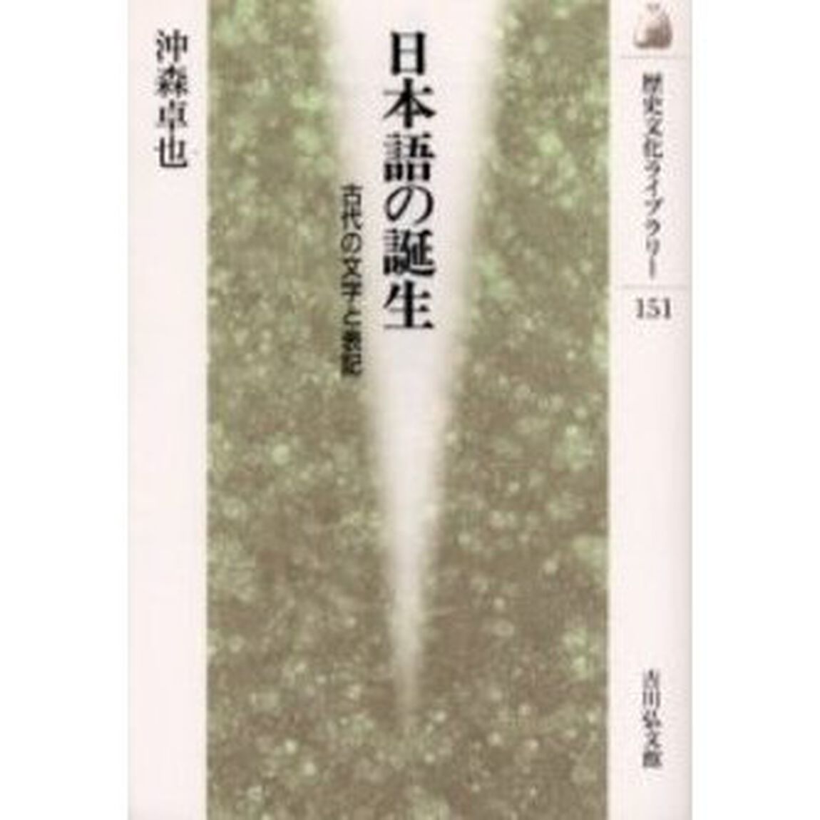 日本語の誕生　古代の文字と表記