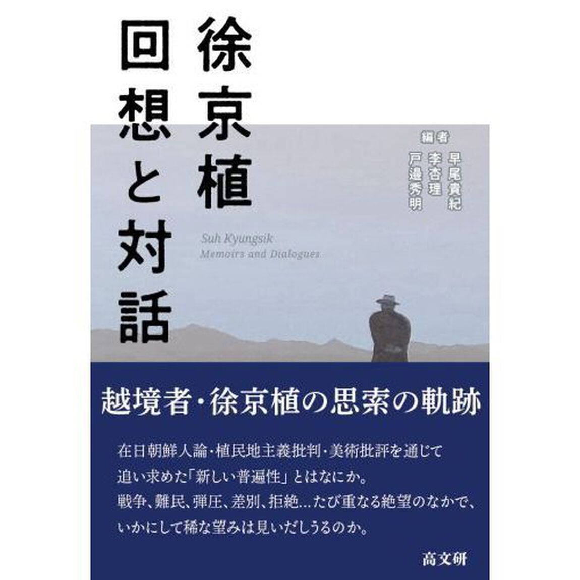 徐京植回想と対話