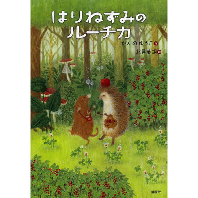 はりねずみのルーチカ