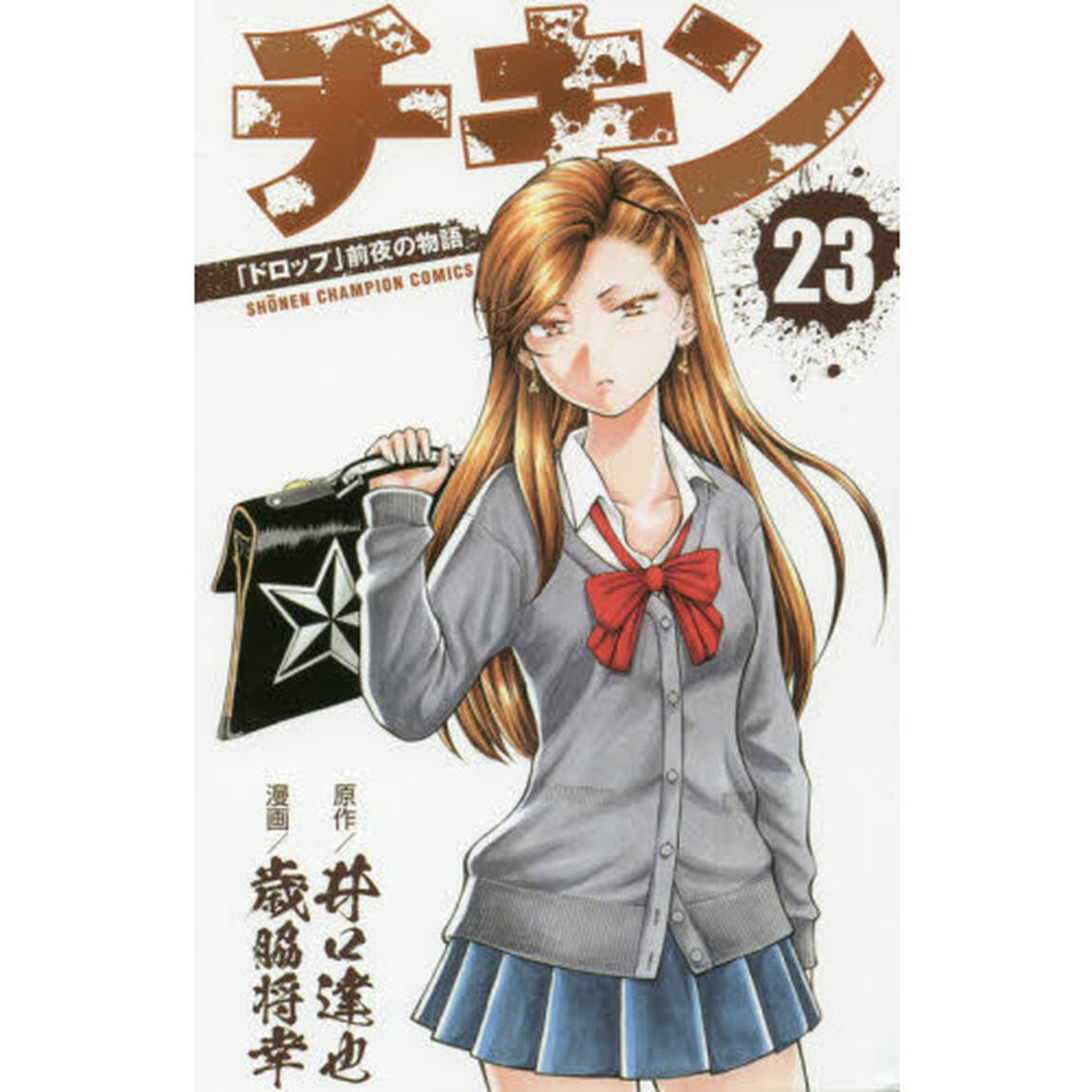 チキン　「ドロップ」前夜の物語　２３
