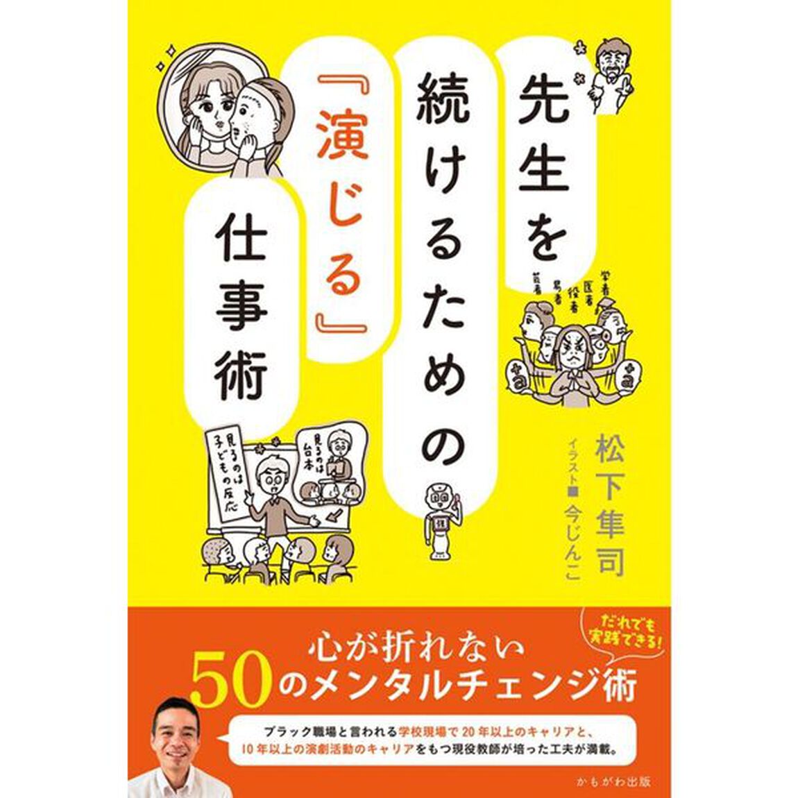 先生を続けるための『演じる』仕事術