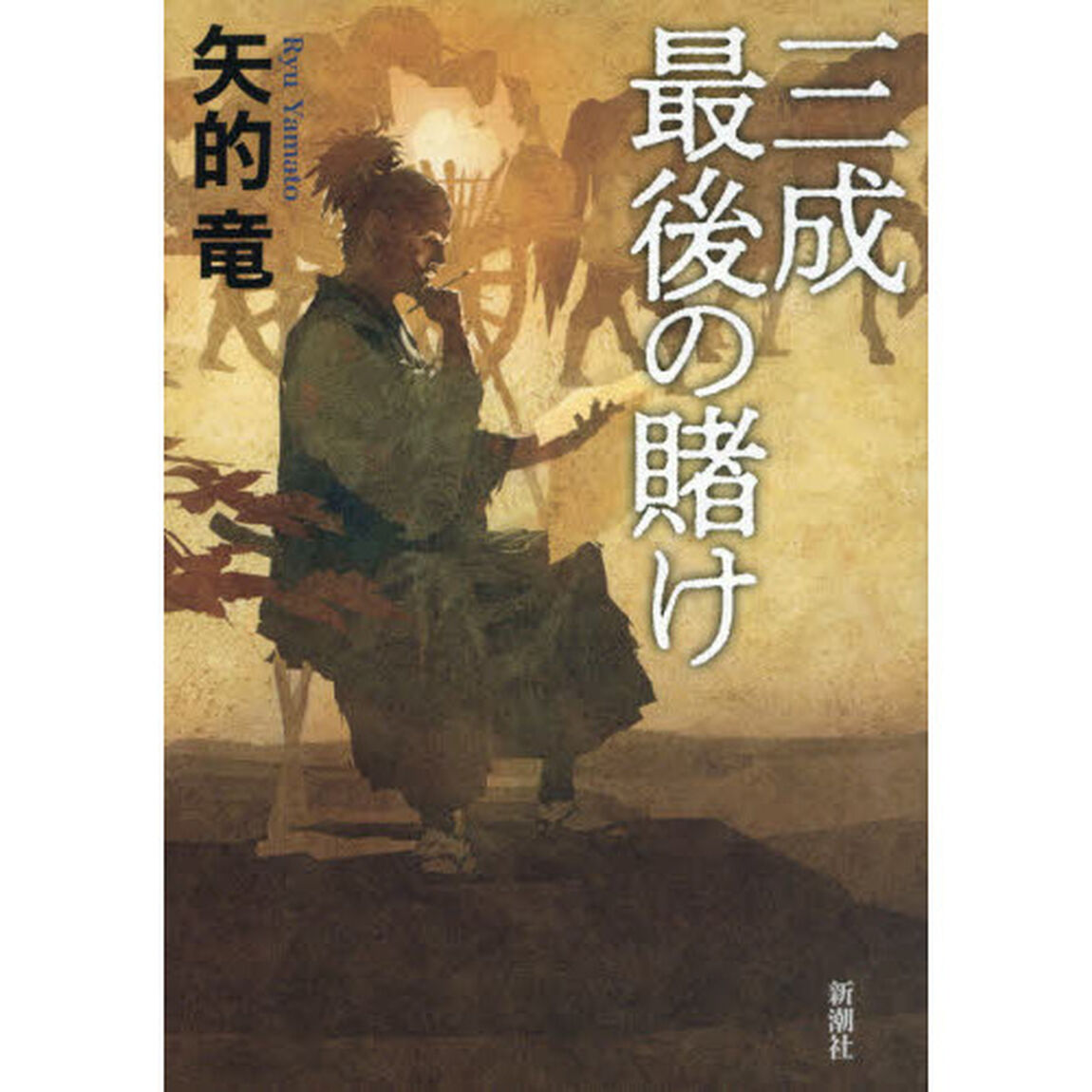 三成最後の賭け