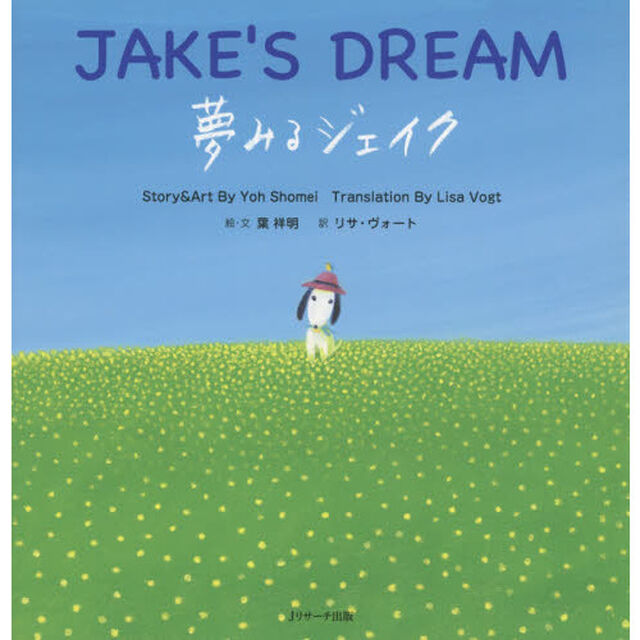 夢みるジェイク