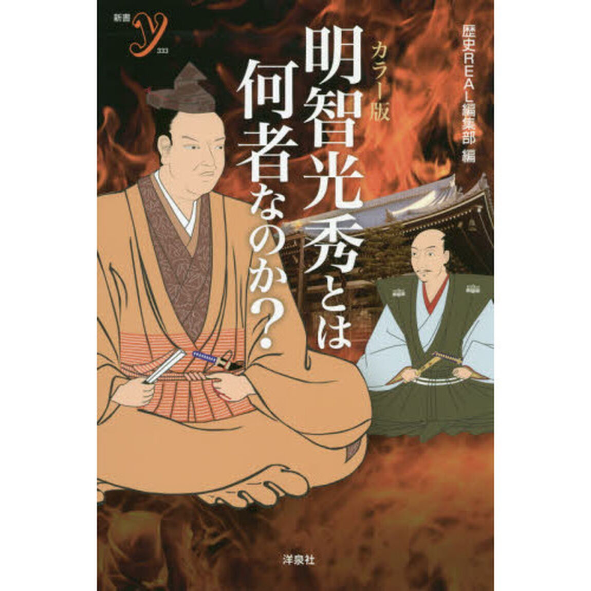 明智光秀とは何者なのか？　カラー版