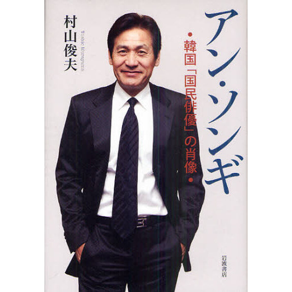 アン・ソンギ　韓国「国民俳優」の肖像