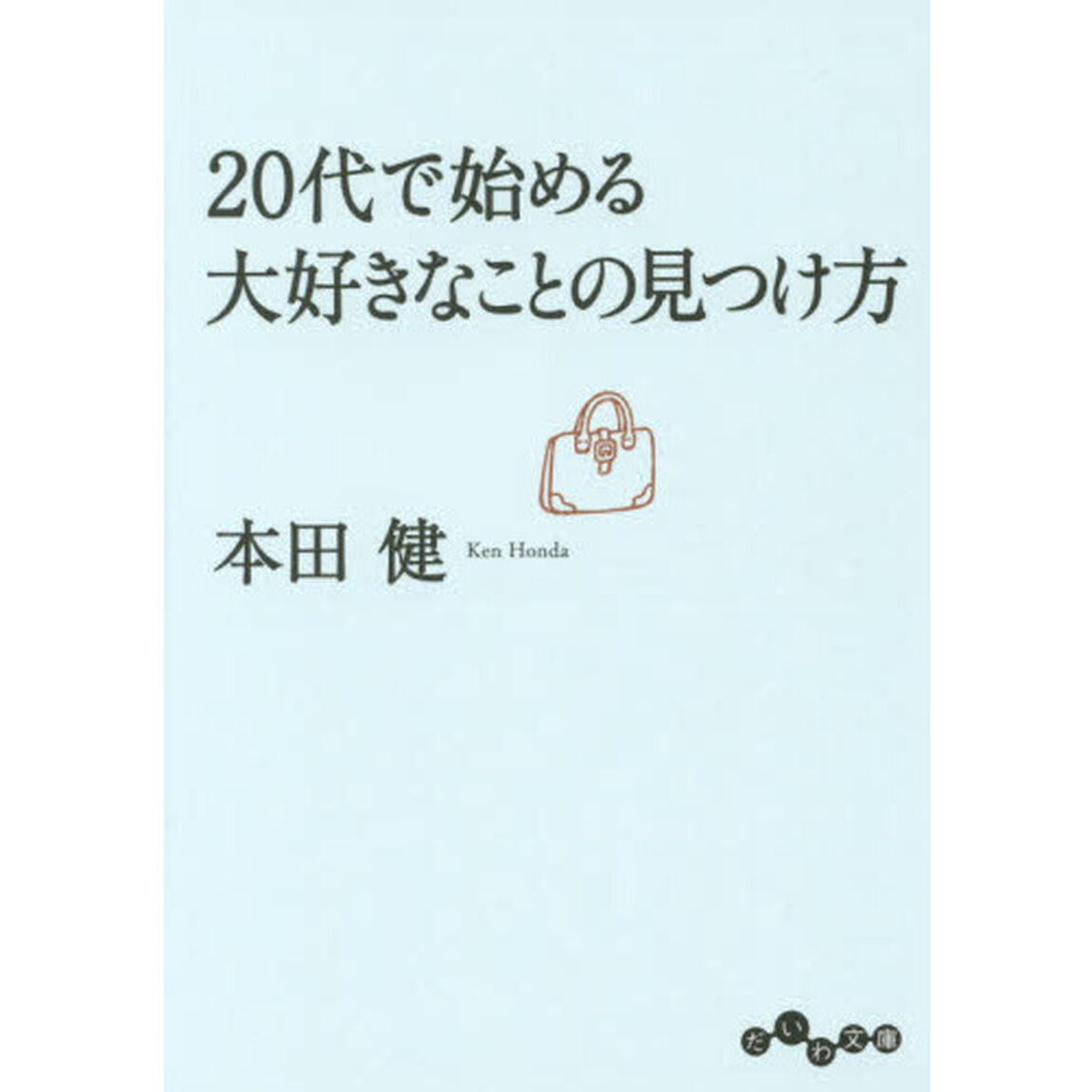 ２０代で始める大好きなことの見つけ方
