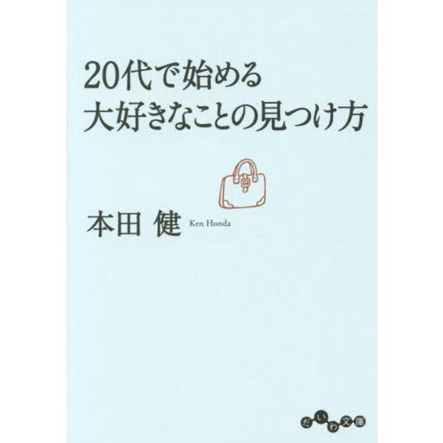 ２０代で始める大好きなことの見つけ方