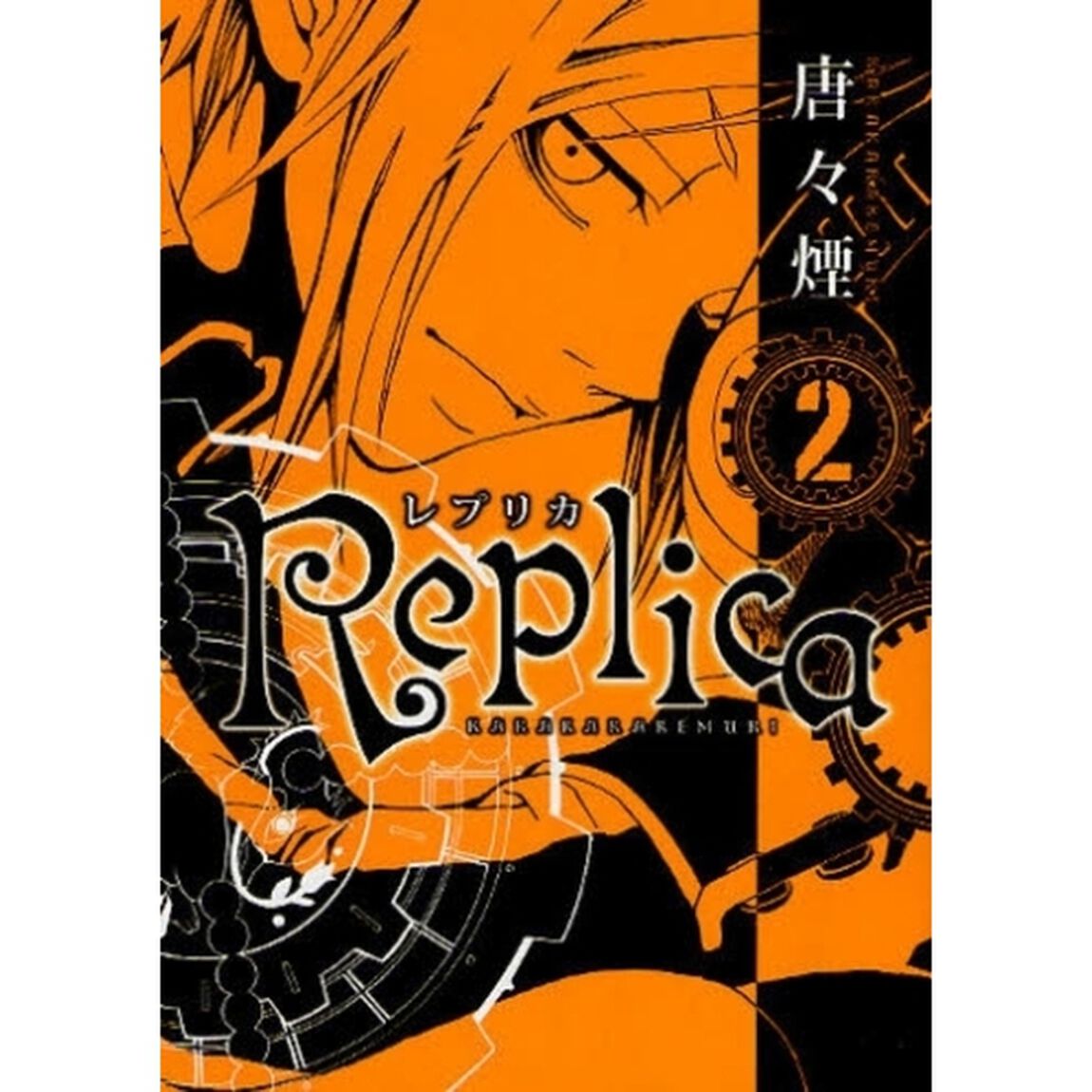 Ｒｅｐｌｉｃａ－レプリカ－　　　２