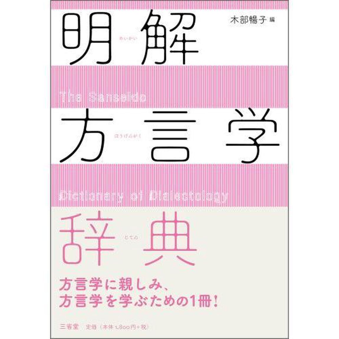明解方言学辞典