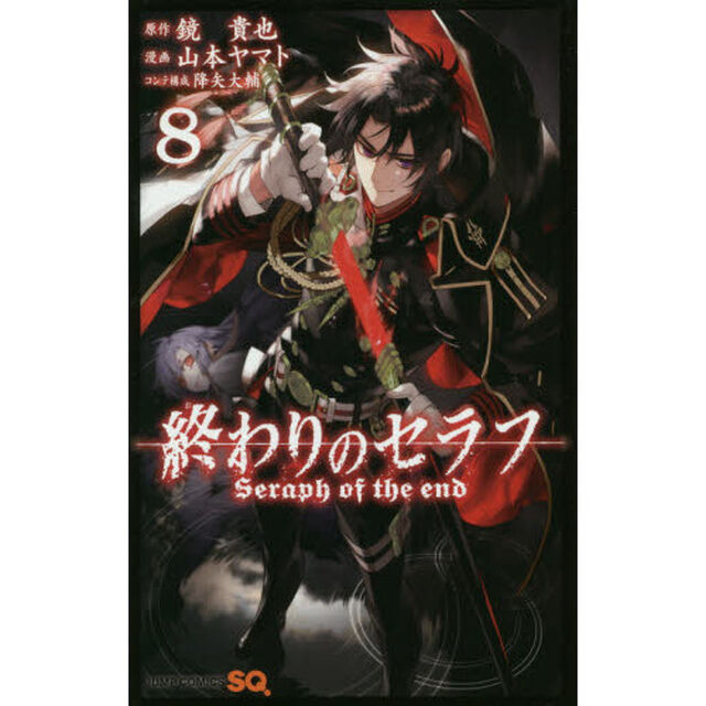 終わりのセラフ　８