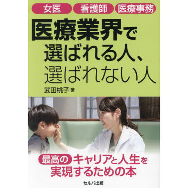 医療業界で選ばれる人、選ばれない人　女医　看護師　医療事務