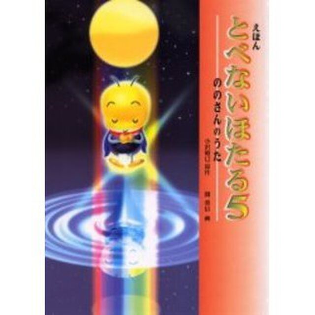 えほんとべないほたる　５「ののさんのうた」