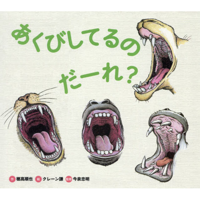 あくびしてるのだーれ？