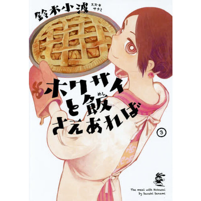 ホクサイと飯さえあれば　３