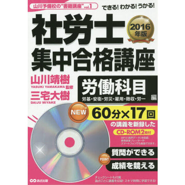 社労士集中合格講座　できる！わかる！うかる！　２０１６年版労働科目編「労基・安衛・労災・雇用・徴収・労一」