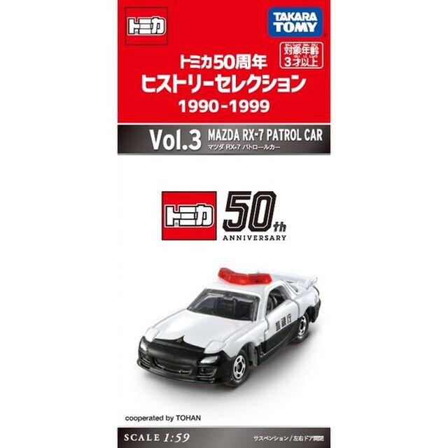 トミカ50周年ヒストリーセレクション 1990-1999 Vol.3 マツダ RX-7 パトロールカー