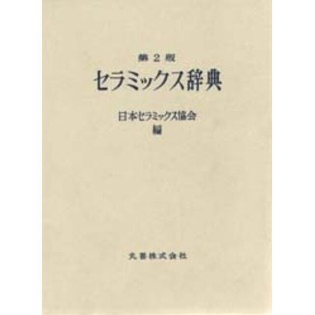 セラミックス辞典「第２版」