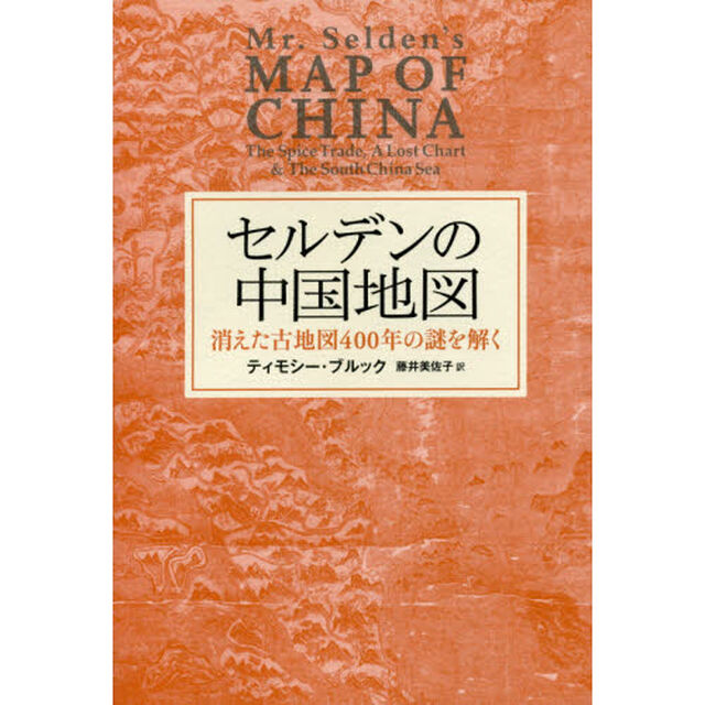 セルデンの中国地図　消えた古地図４００年の謎を解く