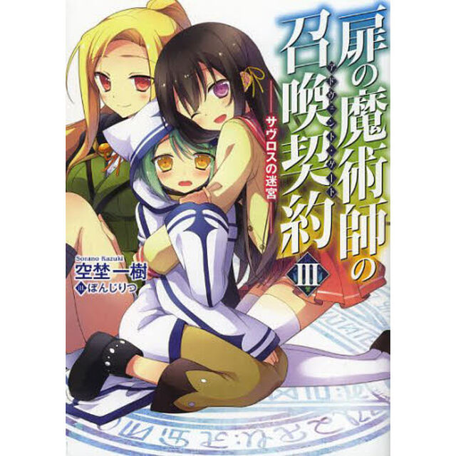扉の魔術師の召喚契約（アドヴェント・ゲート）　３「サヴロスの迷宮」
